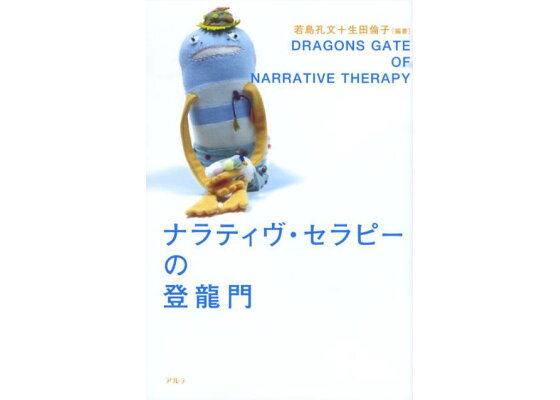 楽天ブックス ナラティヴ セラピーの登龍門 若島孔文 本 楽天ブックス ナラティヴ セラピーの登龍門 若島孔文 本